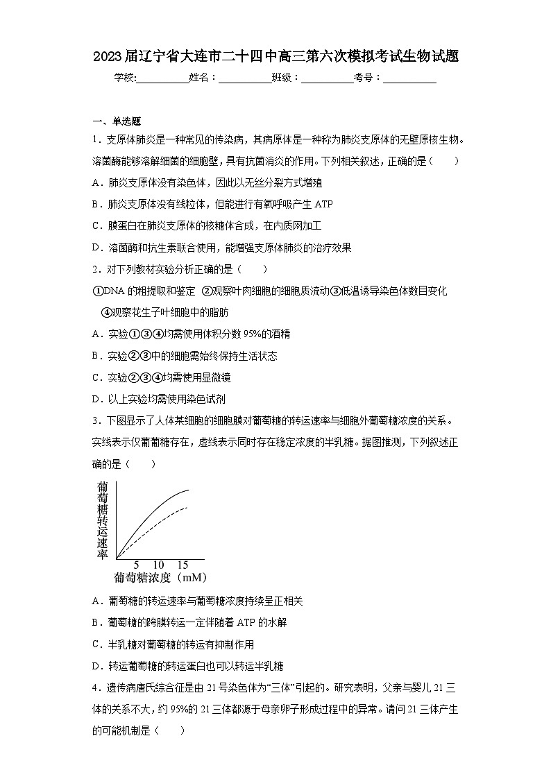 2023届辽宁省大连市二十四中高三第六次模拟考试生物试题（含解析）第1页