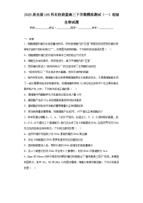 2023届全国100所名校联盟高三下学期模拟测试（一）理综生物试题（无答案）