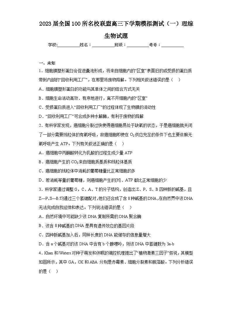 2023届全国100所名校联盟高三下学期模拟测试（一）理综生物试题（无答案）01