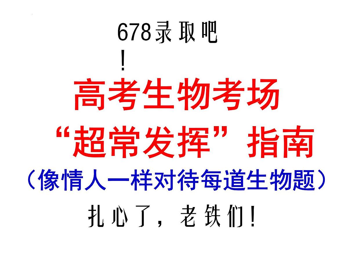 2023年高考生物课件最后一课第1页