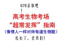 2023年高考生物课件最后一课