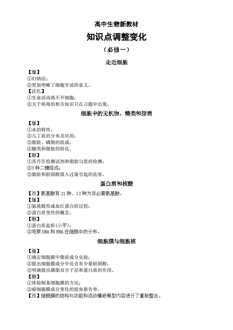 高中生物人教新教材知识点调整变化汇总（必修一二+选必一二三）第1页