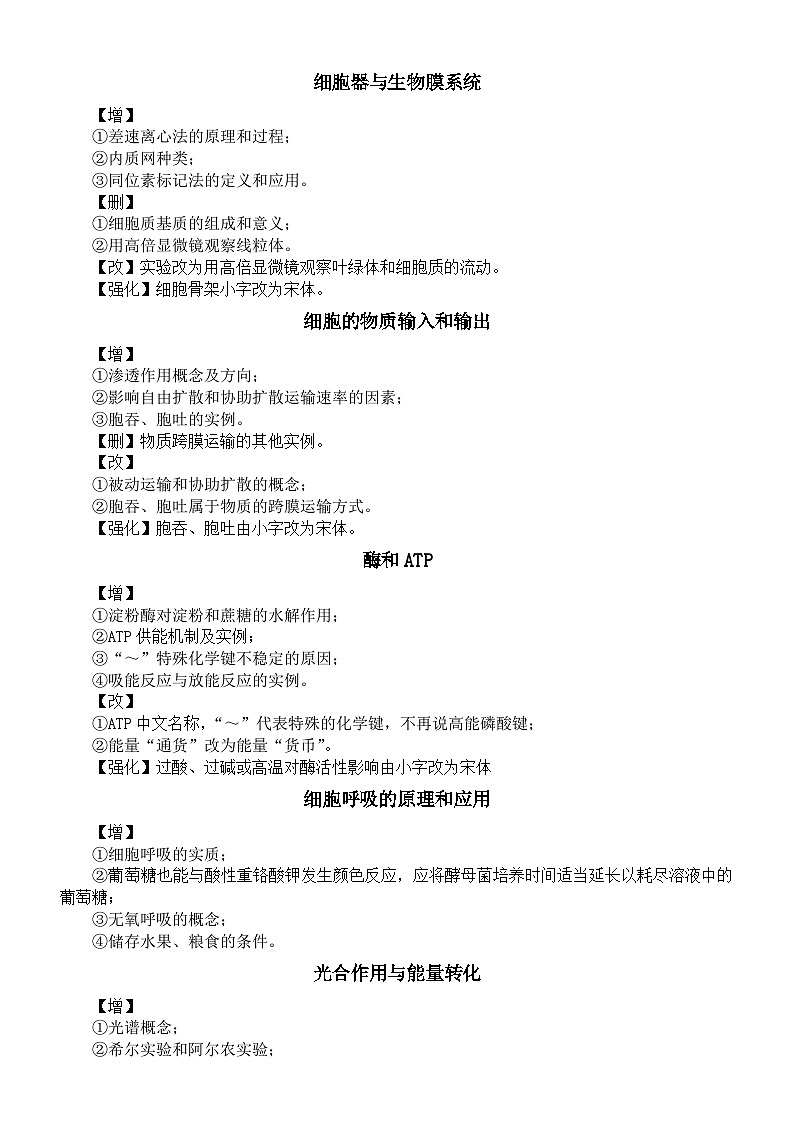 高中生物人教新教材知识点调整变化汇总（必修一二+选必一二三）第2页