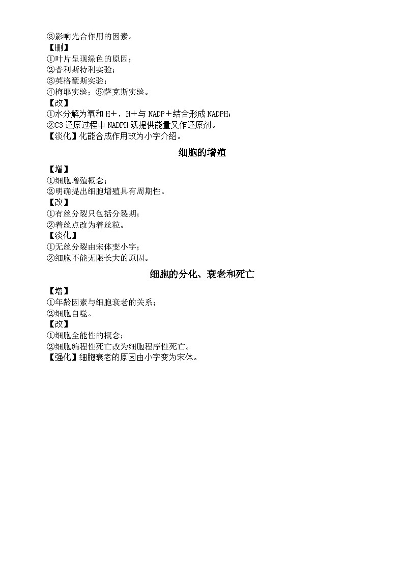 高中生物人教新教材知识点调整变化汇总（必修一二+选必一二三）第3页