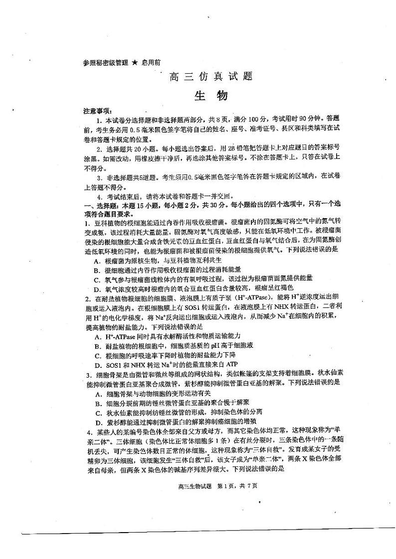 2023届山东省淄博市高三三模生物试题01