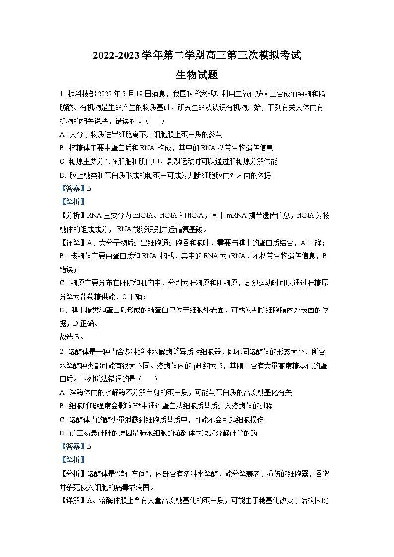 2023届福建省龙岩一中高三三模生物试题（解析版）第1页