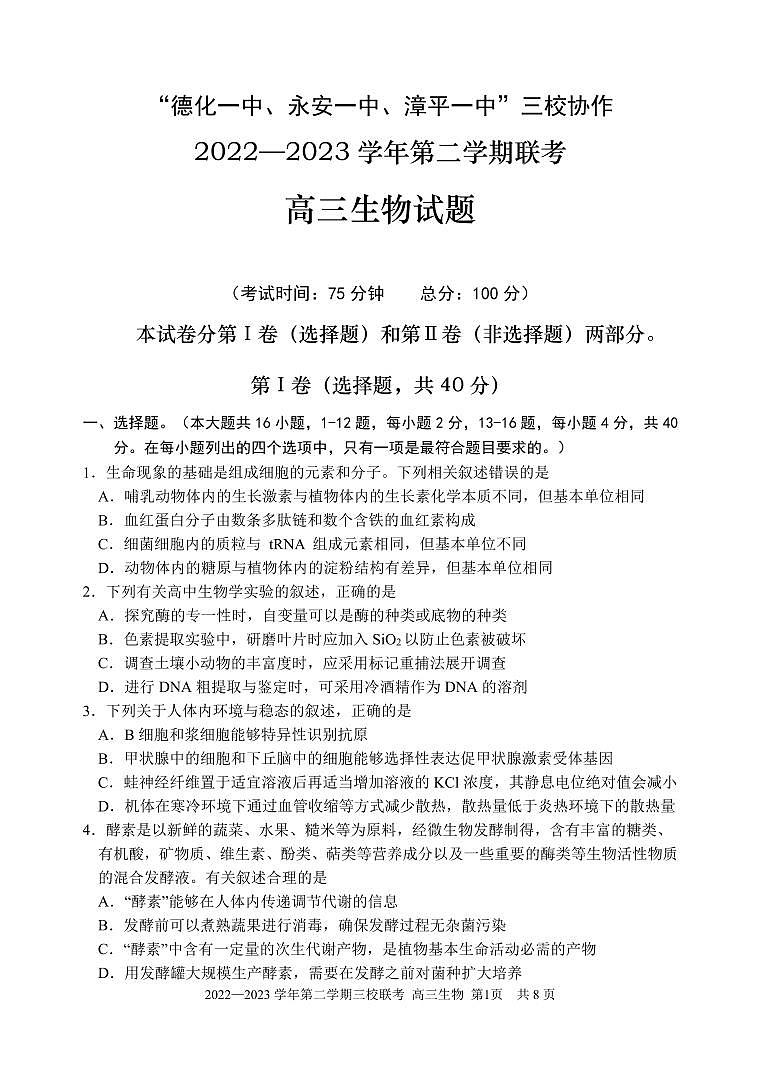 2023届福建省德化一中、永安一中、漳平一中三校协作高三下学期5月高考适应性考试生物试题及答案01