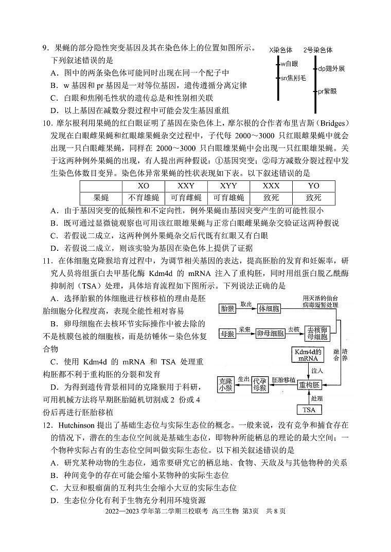 2023届福建省德化一中、永安一中、漳平一中三校协作高三下学期5月高考适应性考试生物试题及答案03