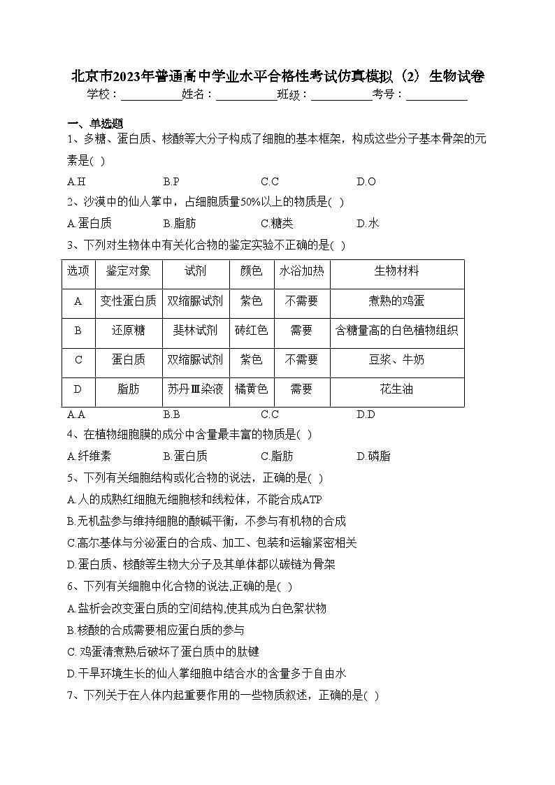 北京市2023年普通高中学业水平合格性考试仿真模拟（2）生物试卷（含答案）第1页
