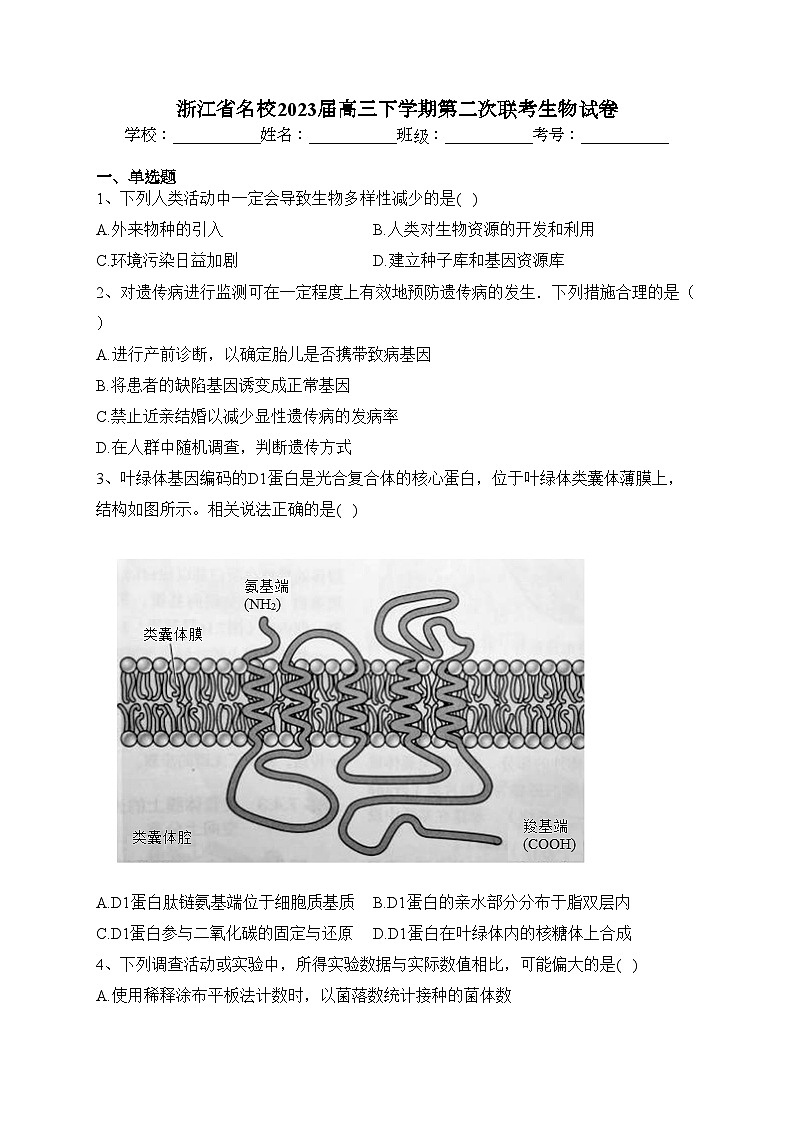 浙江省名校2023届高三下学期第二次联考生物试卷（含答案）第1页