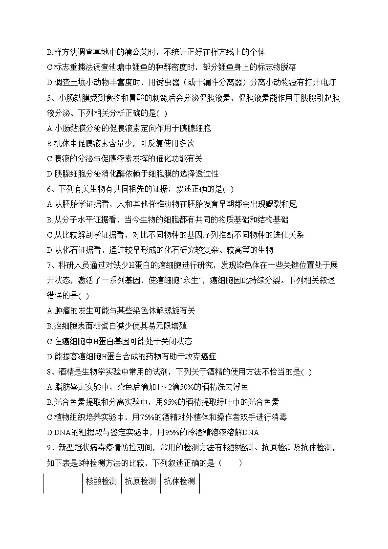 浙江省名校2023届高三下学期第二次联考生物试卷（含答案）第2页