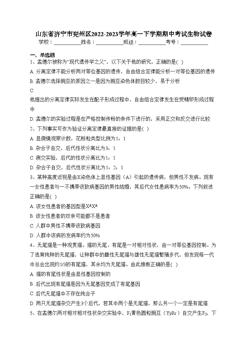 山东省济宁市兖州区2022-2023学年高一下学期期中考试生物试卷（含答案）01