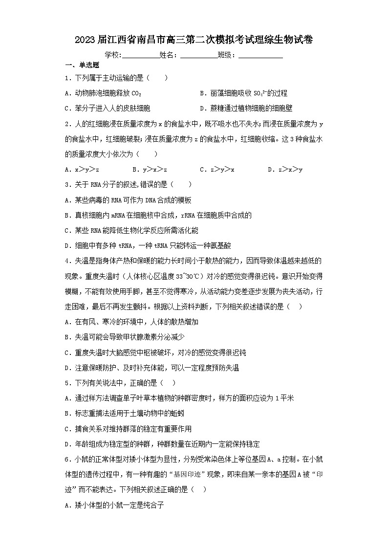 2023届江西省南昌市高三第二次模拟考试理综生物试卷（含解析）01