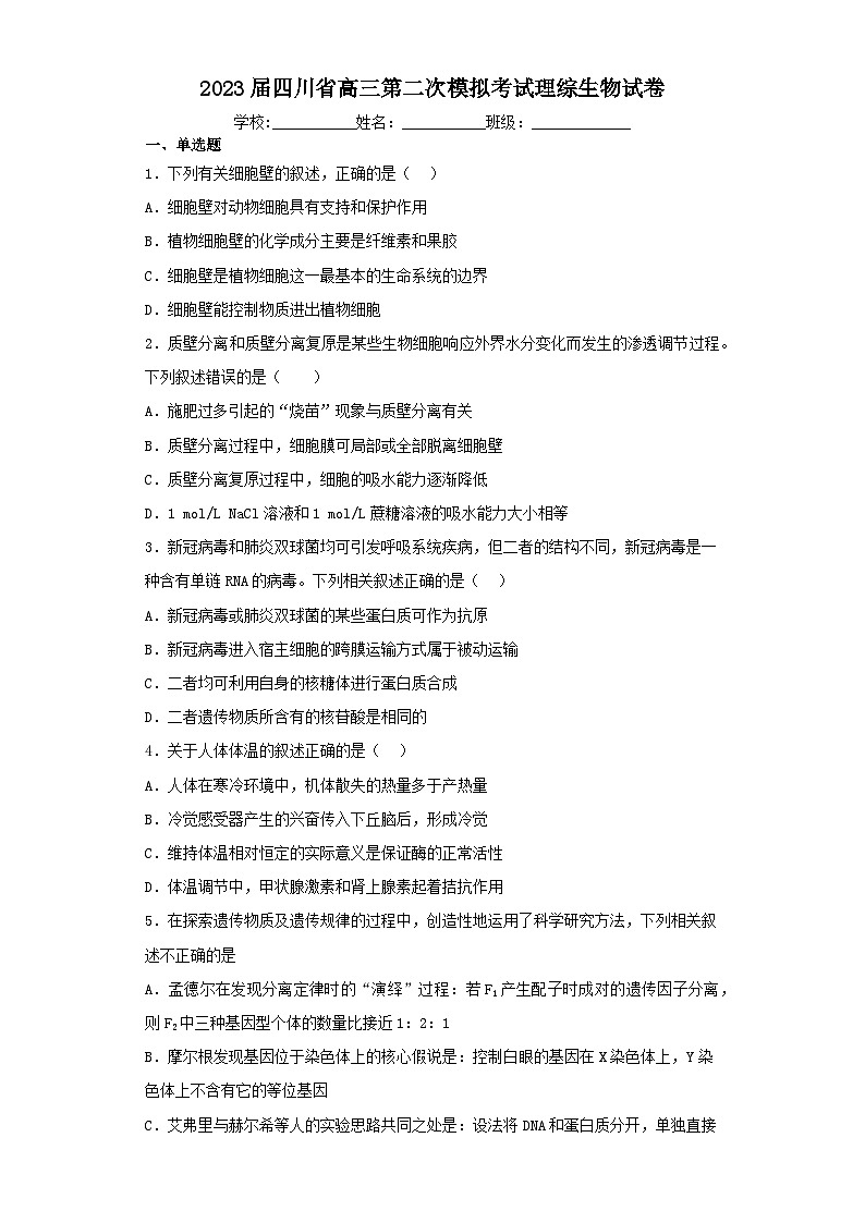 2023届四川省高三第二次模拟考试理综生物试卷（含解析）01