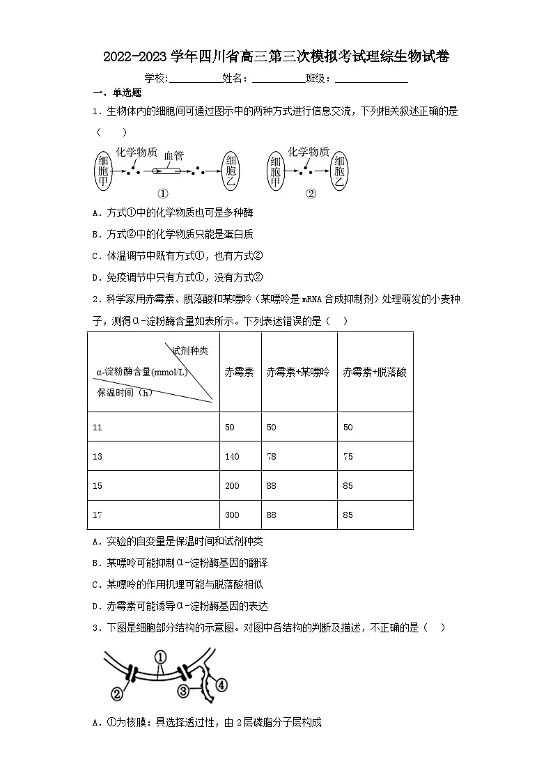 2022-2023学年四川省高三第三次模拟考试理综生物试卷（含解析）01