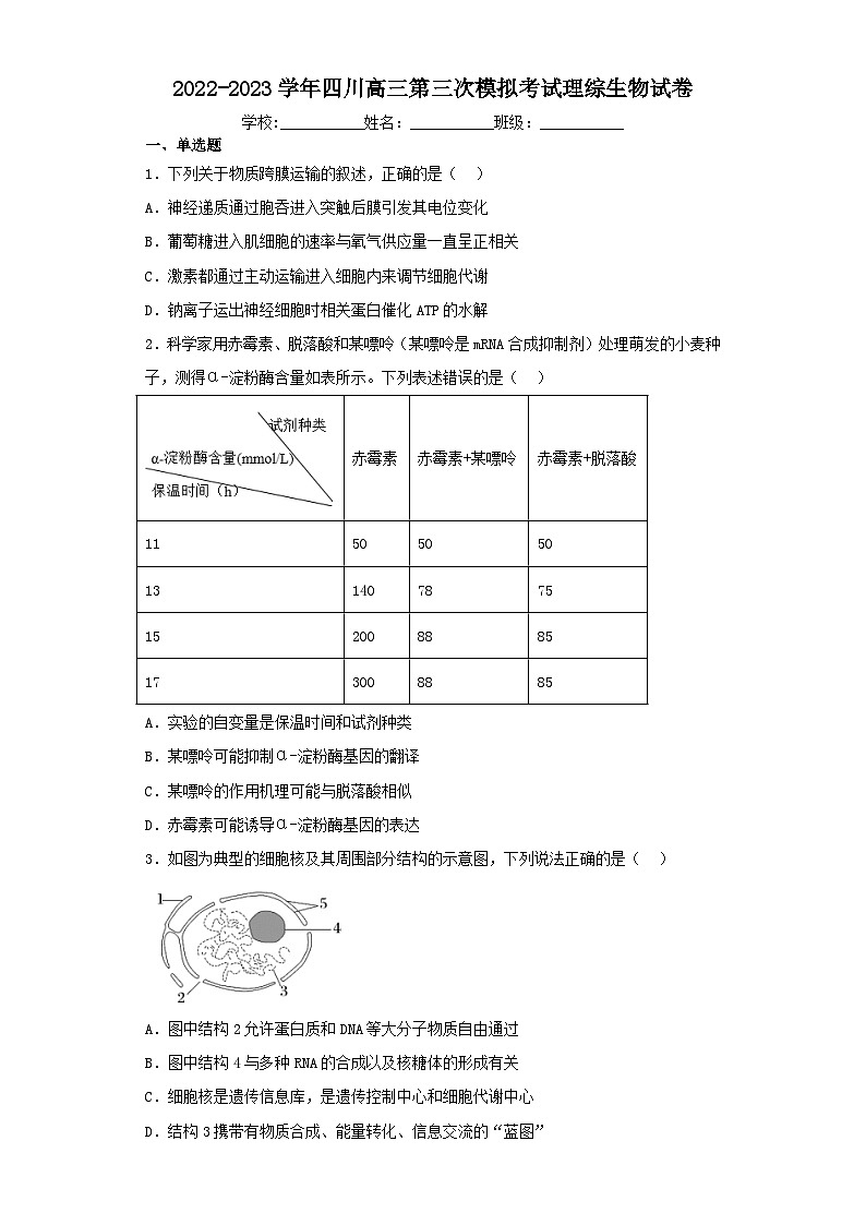 2022-2023学年四川高三第三次模拟考试理综生物试卷（含解析）第1页