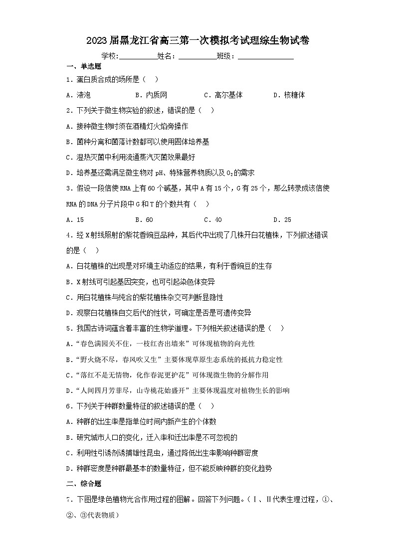 2023届黑龙江省高三第一次模拟考试理综生物试卷（含解析）第1页