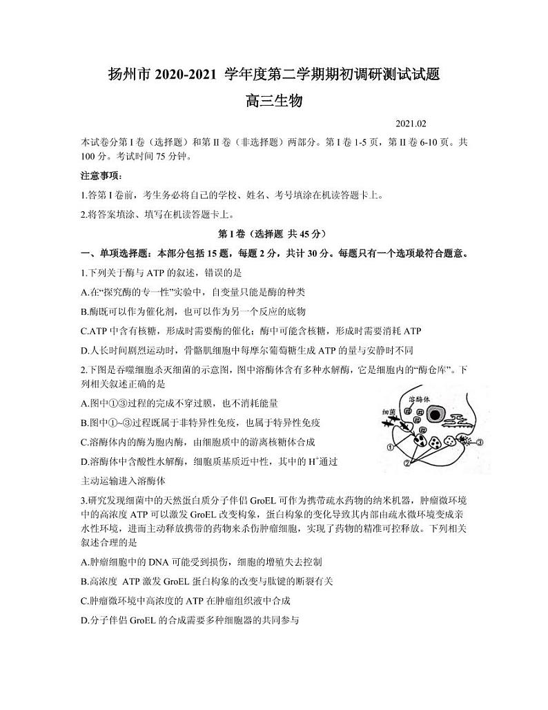 2021届江苏省扬州市高三下学期期初调研测试生物试题 PDF版01