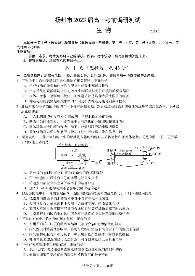 2023届江苏省扬州市高三下学期考前调研测试（三模）生物 PDF版01