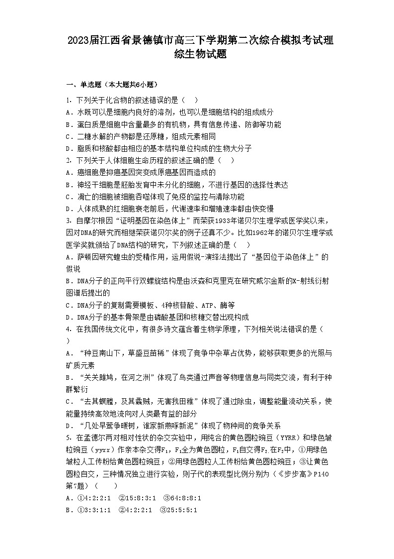 2023届江西省景德镇市高三下学期第二次综合模拟考试理综生物试题第1页