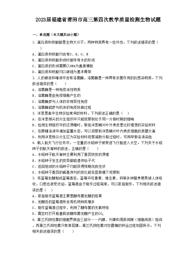 2023届福建省莆田市高三第四次教学质量检测生物试题第1页