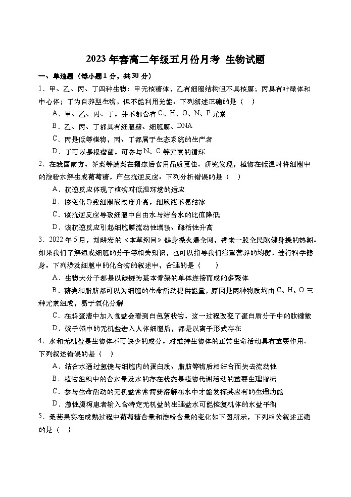 河南省镇平县第一高级中学2022-2023学年高二下学期5月月考生物试题及答案第1页