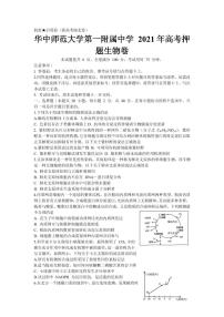 2021届湖北省武汉市华中师范大学第一附属中学高三下学期5月高考卷生物试题 PDF版