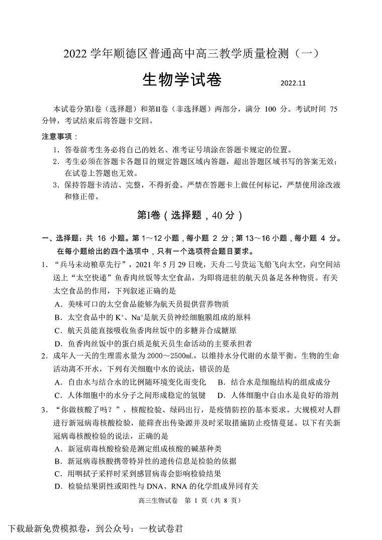 2022学年顺德区普通高中高三教学质量检测（一）生物学题第1页