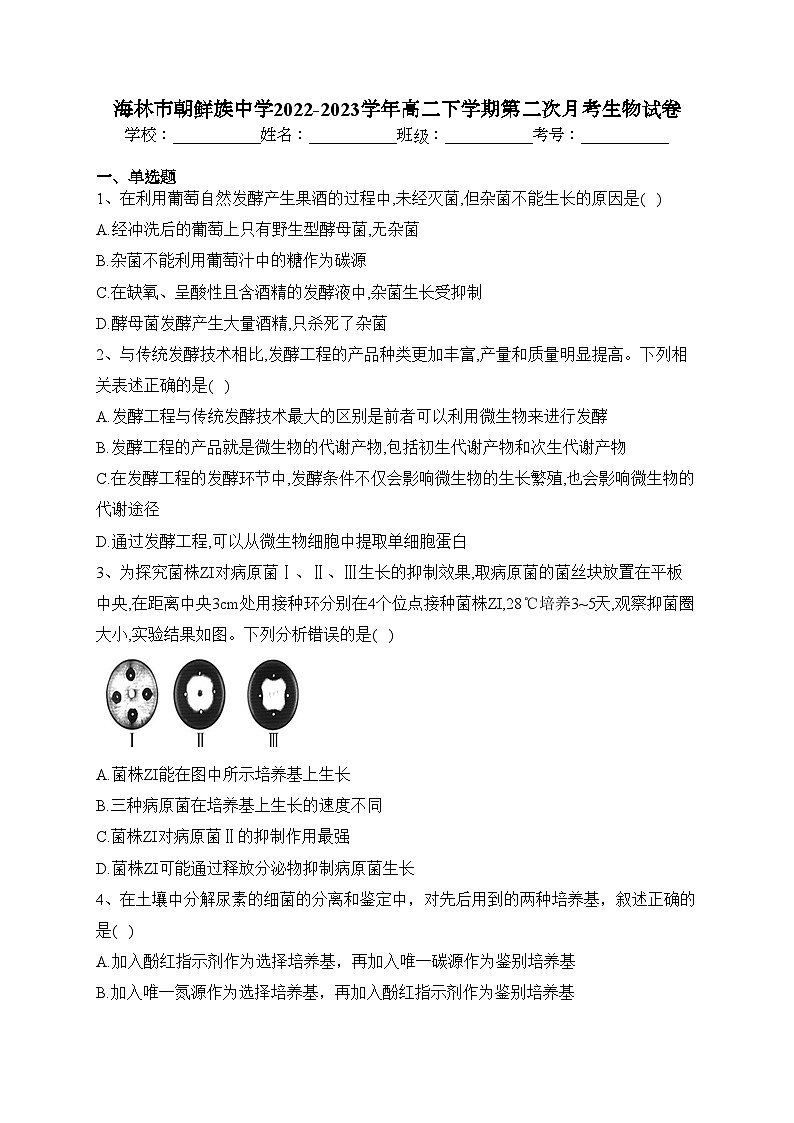 海林市朝鲜族中学2022-2023学年高二下学期第二次月考生物试卷（含答案）第1页