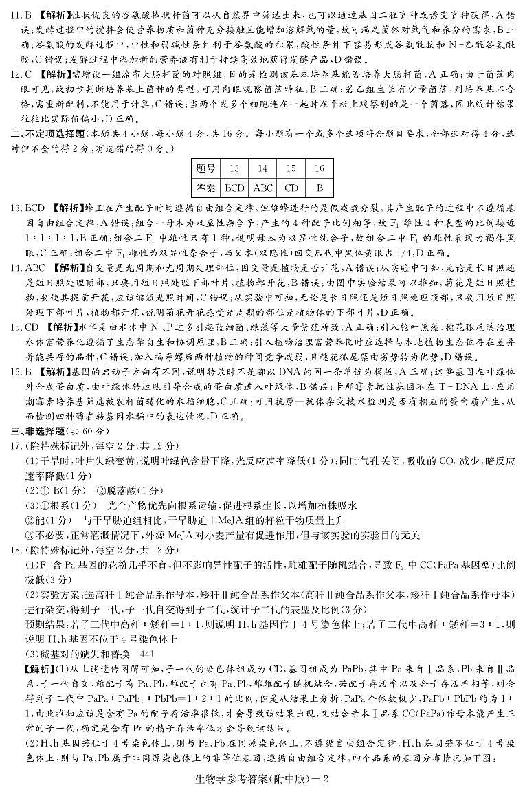 生物答案（附中十次三模）第2页