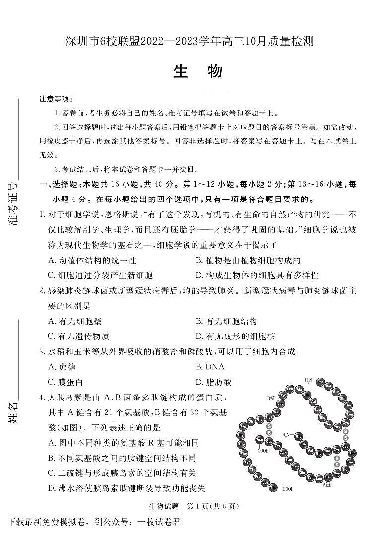 深圳市6校联盟2022—2023学年高三10月质量检测生物试卷第1页