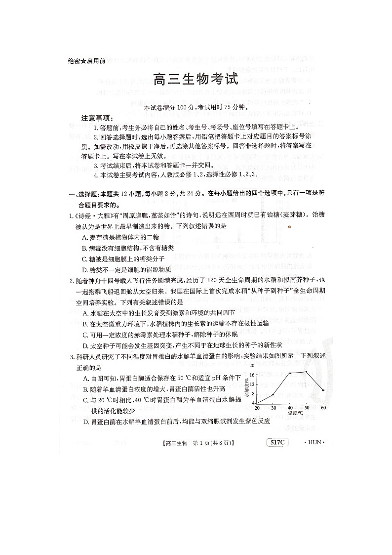 湖南省部分学校2023届高三5月联生物试题扫描版第1页