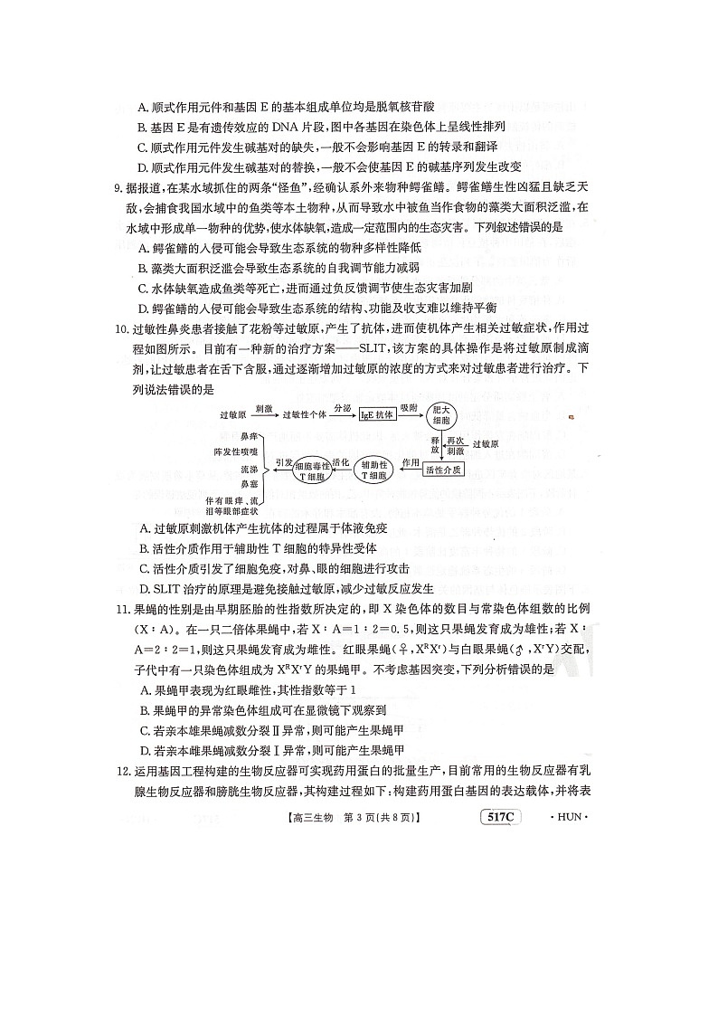 湖南省部分学校2023届高三5月联生物试题扫描版第3页