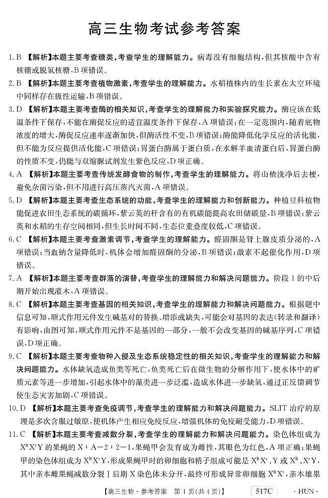 生物湖南答案第1页