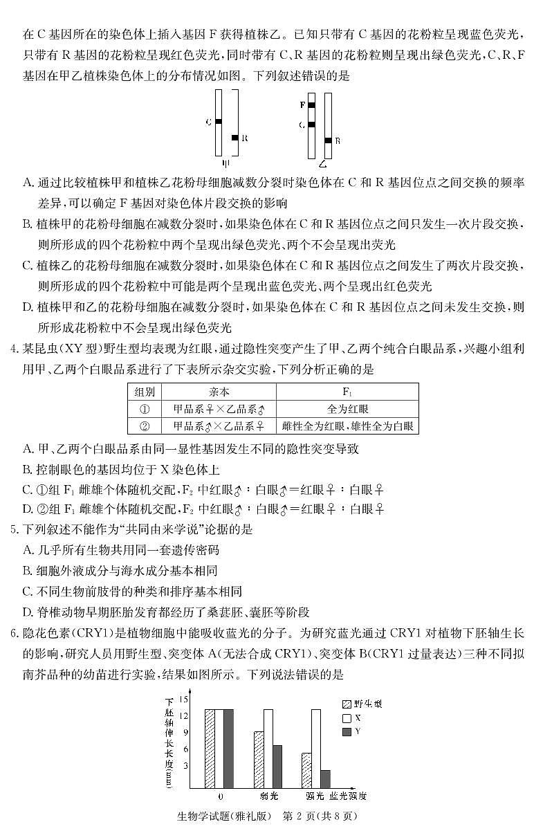 生物演练（雅礼9次一模）第2页