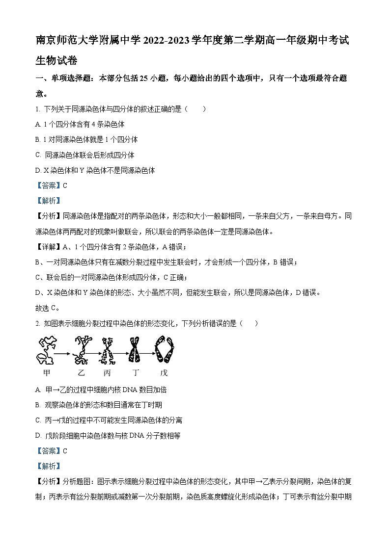 江苏省南京师范大学附属中学2022-2023学年高一生物下学期期中试题（Word版附解析）01