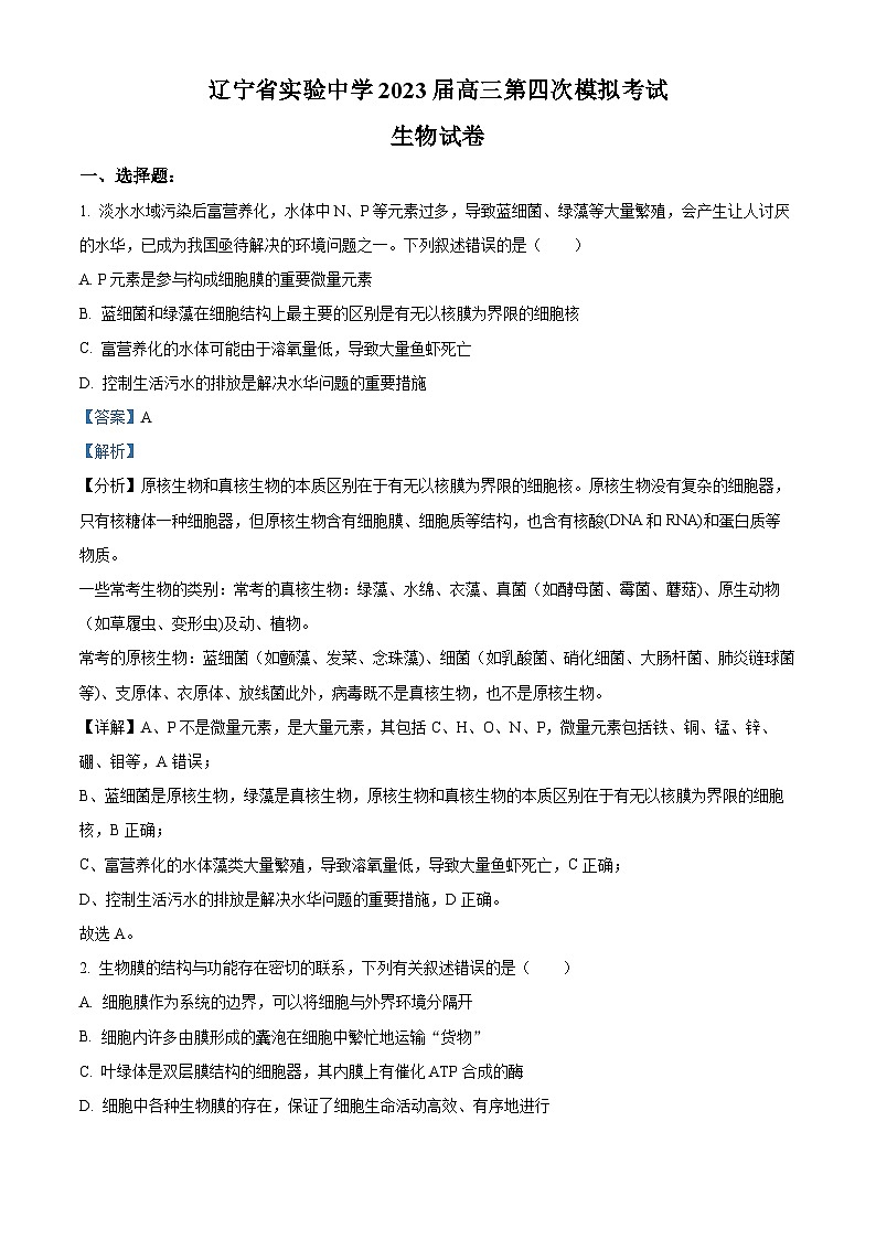 辽宁省实验中学2022-2023学年高三生物第四次模拟考试试题（Word版附解析）第1页