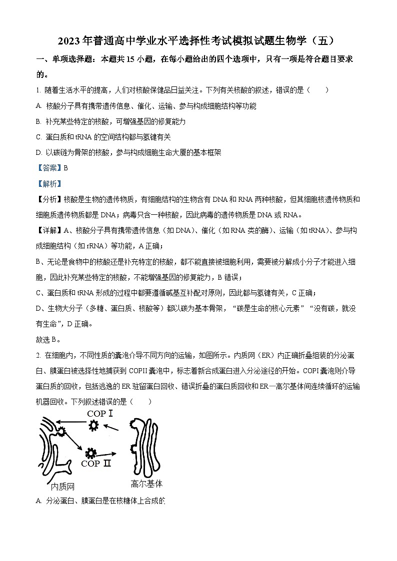 重庆市万州第二高级中学2023届普通高中学业水平选择性考试模拟（五）生物试题（Word版附解析）第1页