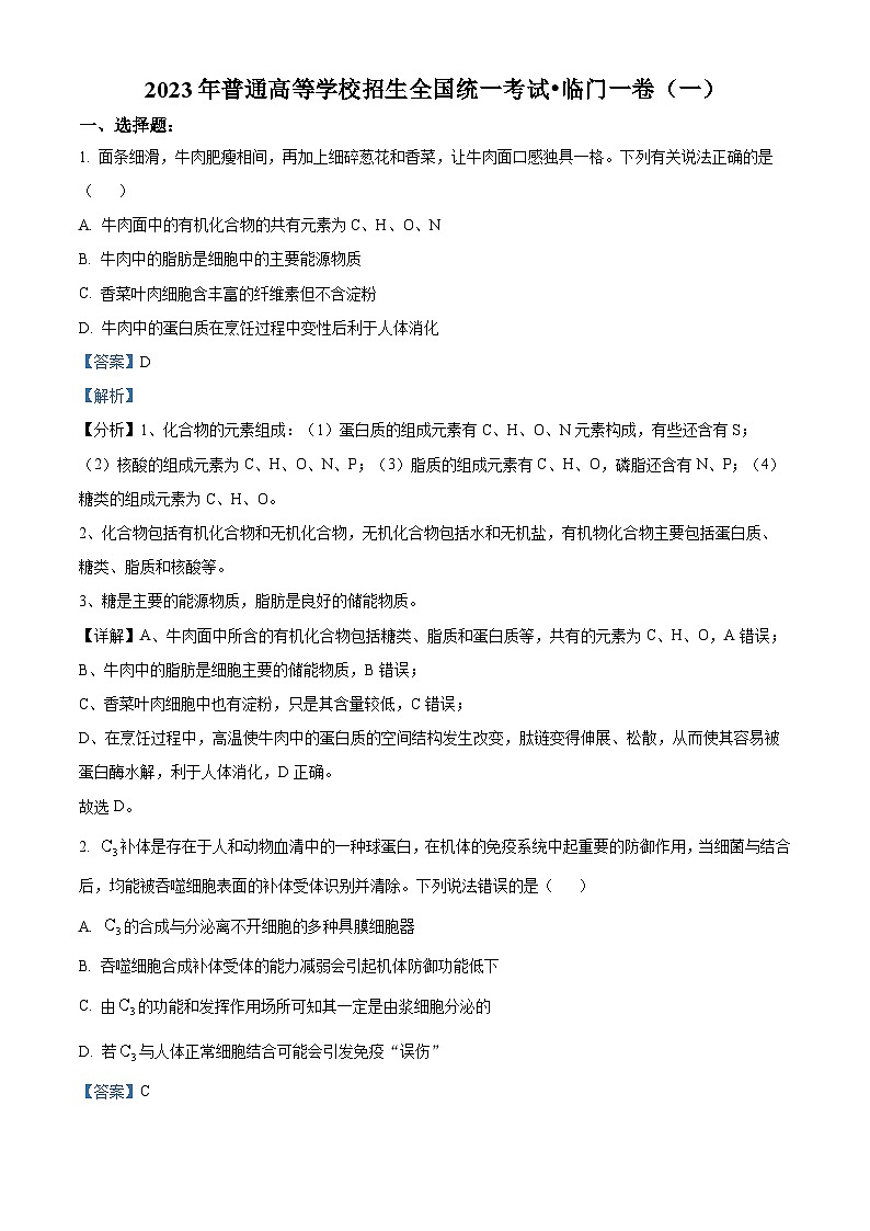 重庆市2023年普通高等学校招生全国统一考试临门—卷联考(一)生物试题（Word版附解析）第1页