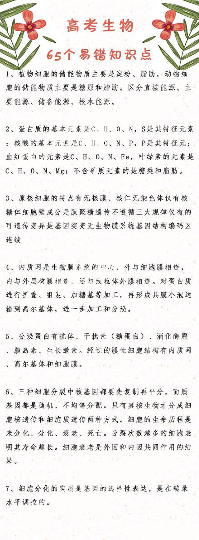 高考生物：65个易错知识点第1页