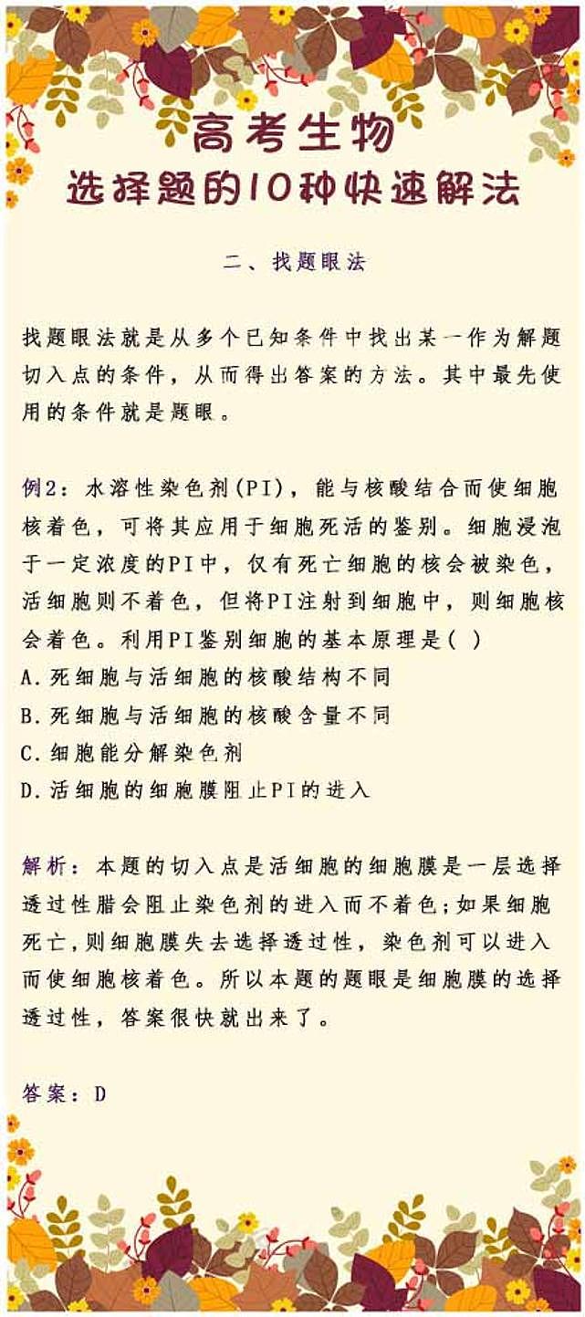 高考生物：选择题的10种快速解法第2页