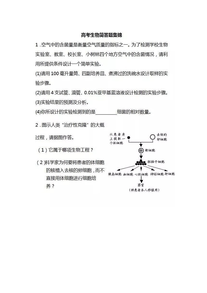 高考生物简答题集合第1页