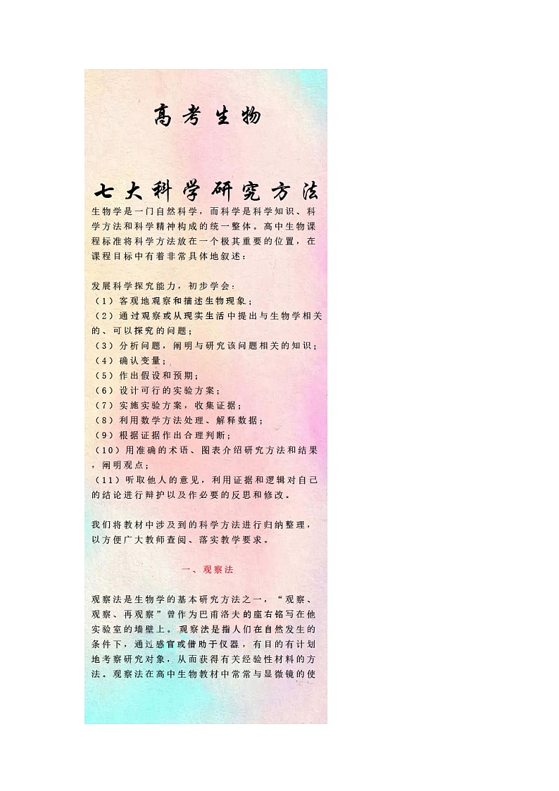 高考生物七大研究方法第1页