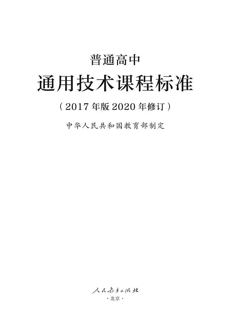 普通高中通用技术课程标准2017年版2020年修订电子版第1页