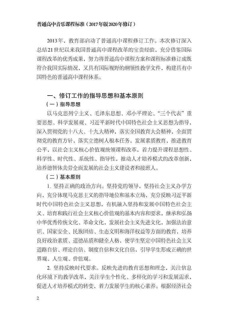 普通高中音乐课程标准2017年版2020年修订电子版03