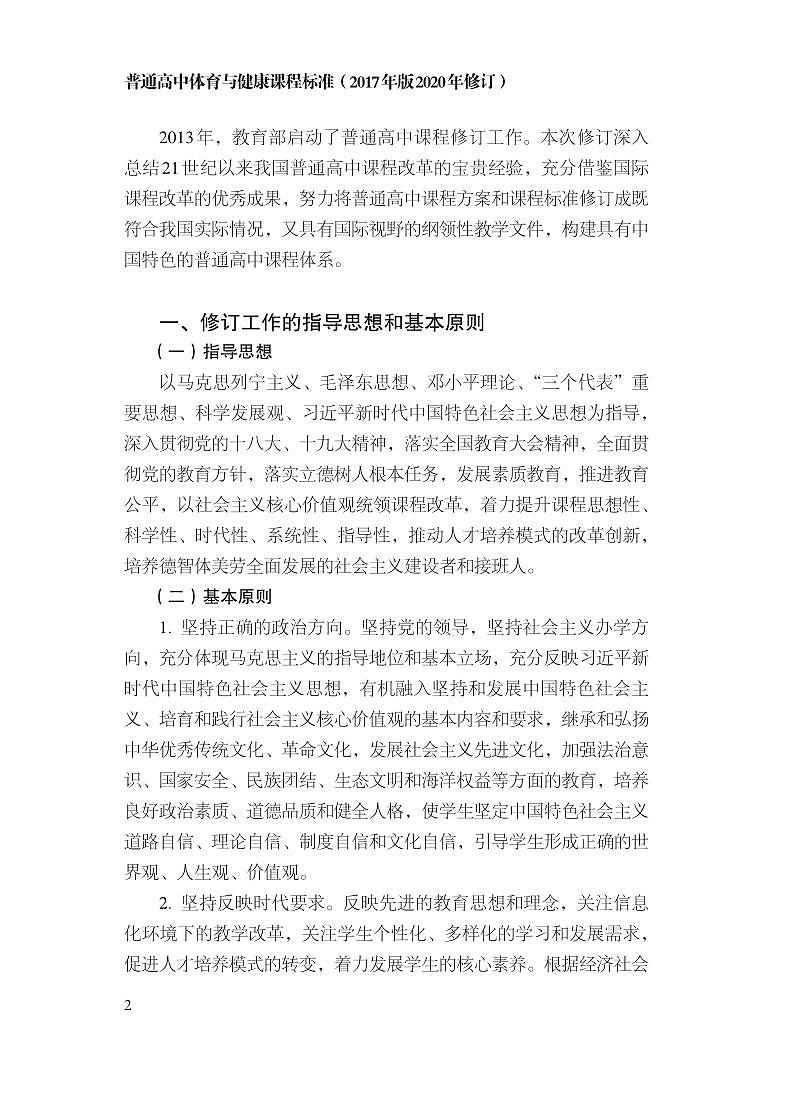 普通高中体育与健康课程标准2017年版2020年修订电子版第3页