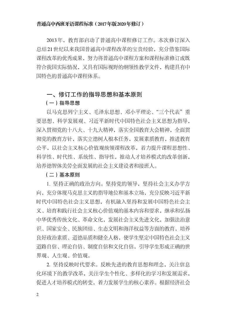 普通高中西班牙语课程标准2017年版2020年修订电子版03