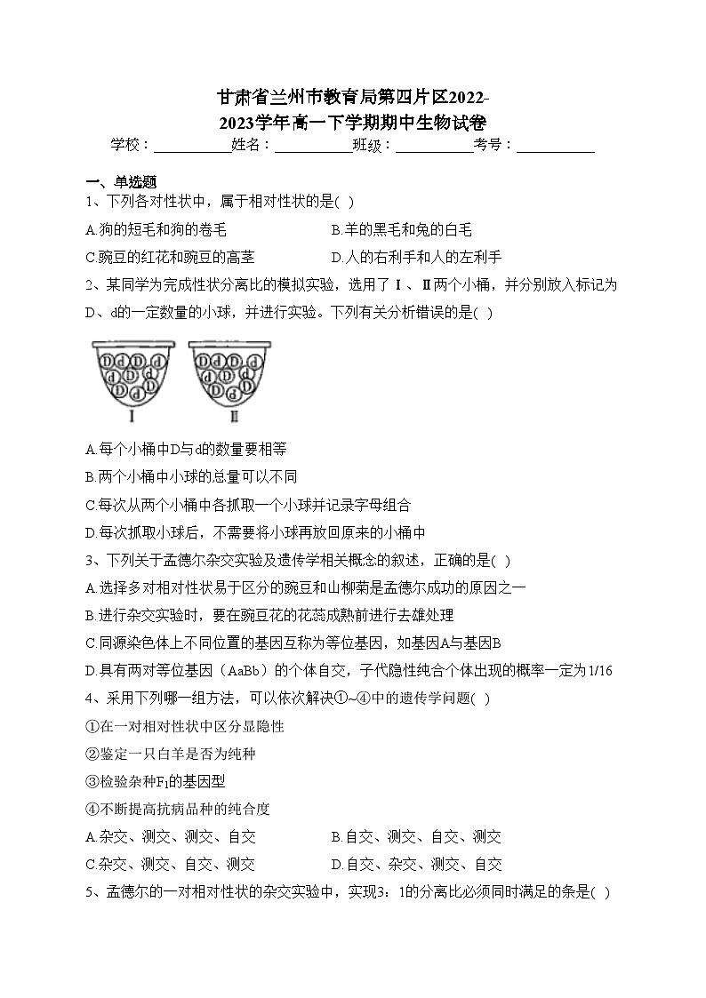 甘肃省兰州市教育局第四片区2022-2023学年高一下学期期中生物试卷（含答案）01