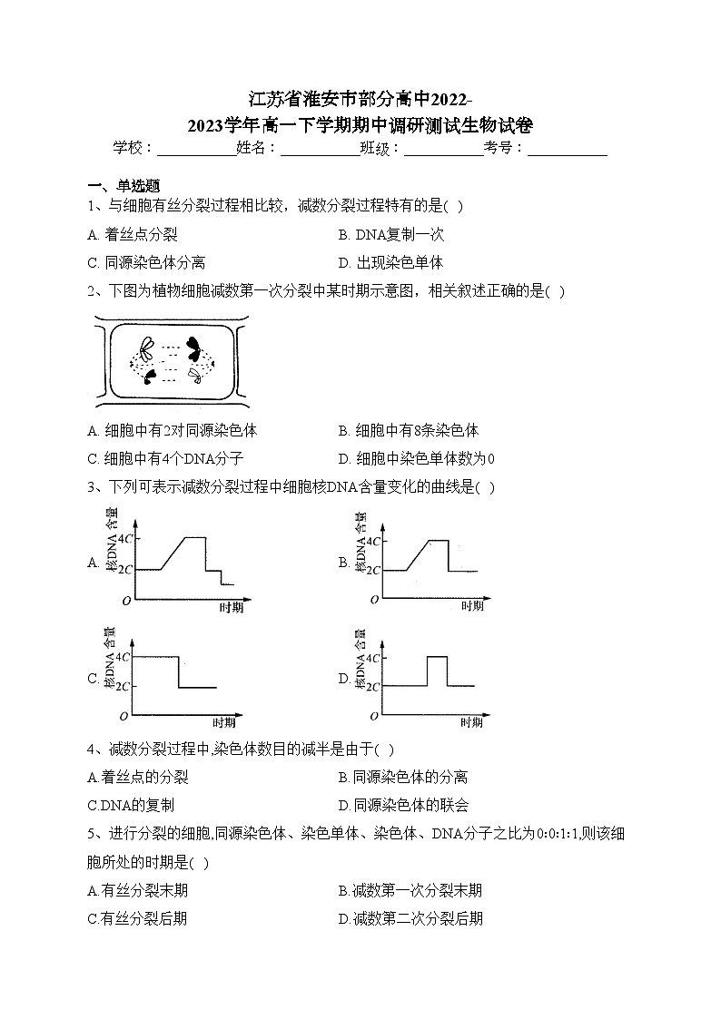 江苏省淮安市部分高中2022-2023学年高一下学期期中调研测试生物试卷（含答案）第1页