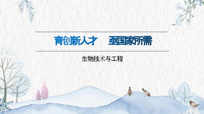 2022届山东省高考生物技术与工程 (2)课件第3页